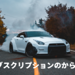 クルマのサブスクリプションと住宅ローン