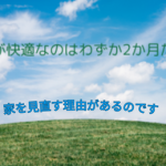 87回目の東京の真夏日…だから家を見直す必要があるのです