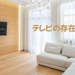 住まいのプランづくり…リビングにテレビは必要ですか？