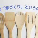 家は生涯を通して変わっていくもの