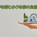 コンパクトな平屋の坪単価が割高な理由？