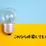 高額な電気料金？もしもの停電と…太陽光の恩恵