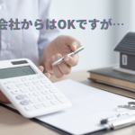 40％まで借り入れOKに釣られないように…