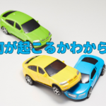 家が交通事故に遭遇してしまったら