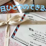 一日ひとつの出来ることを叶えていく