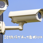 個人の見解！防犯カメラの利点と欠点
