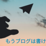 何かを調べるブログと想いを伝えるブログ