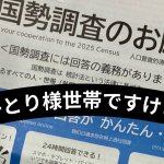国勢調査で何されるのか…？