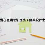 家づくりのヒアリング…上手な営業マンと下手な営業マン
