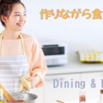 ダイニング＆キッチン 作ることと食べることを楽しむ家