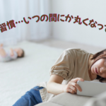 生活習慣病の一つ…背中が丸くならないように暮らすには？
