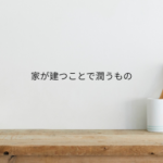 家が建つことで潤うもの