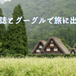 空き家と古民家でわかる、その土地の気候のちがい