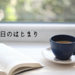 夢と希望で一日をスタートしよう