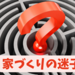 家づくりで迷子にならないために