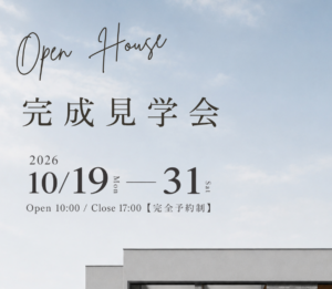 完成見学会の案内