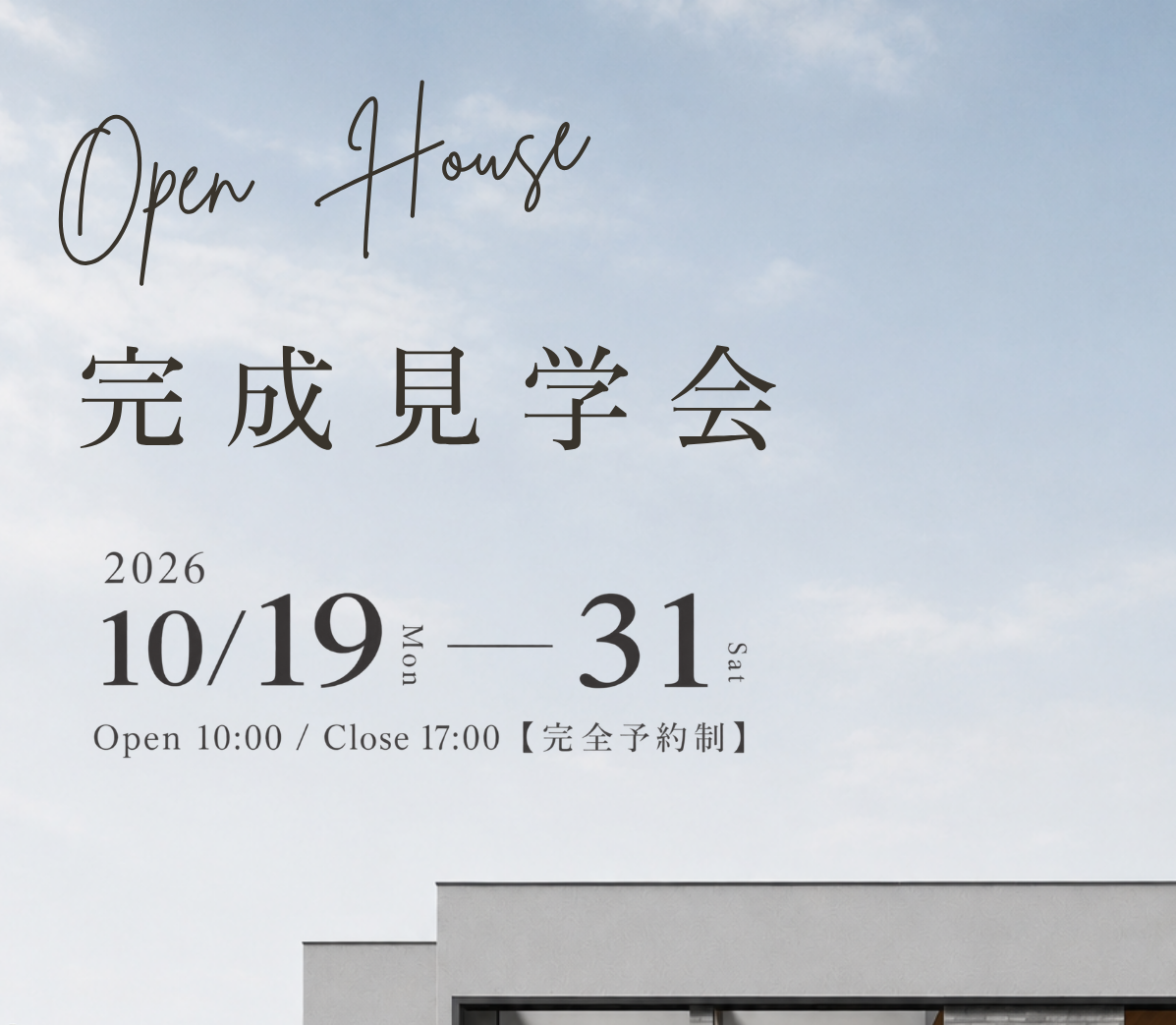 完成見学会の案内
