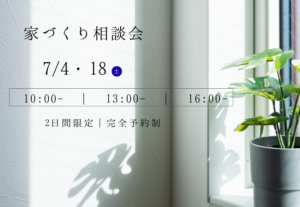 家づくり相談会の案内