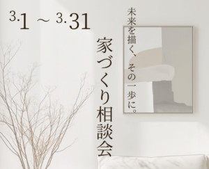家づくり相談会の案内