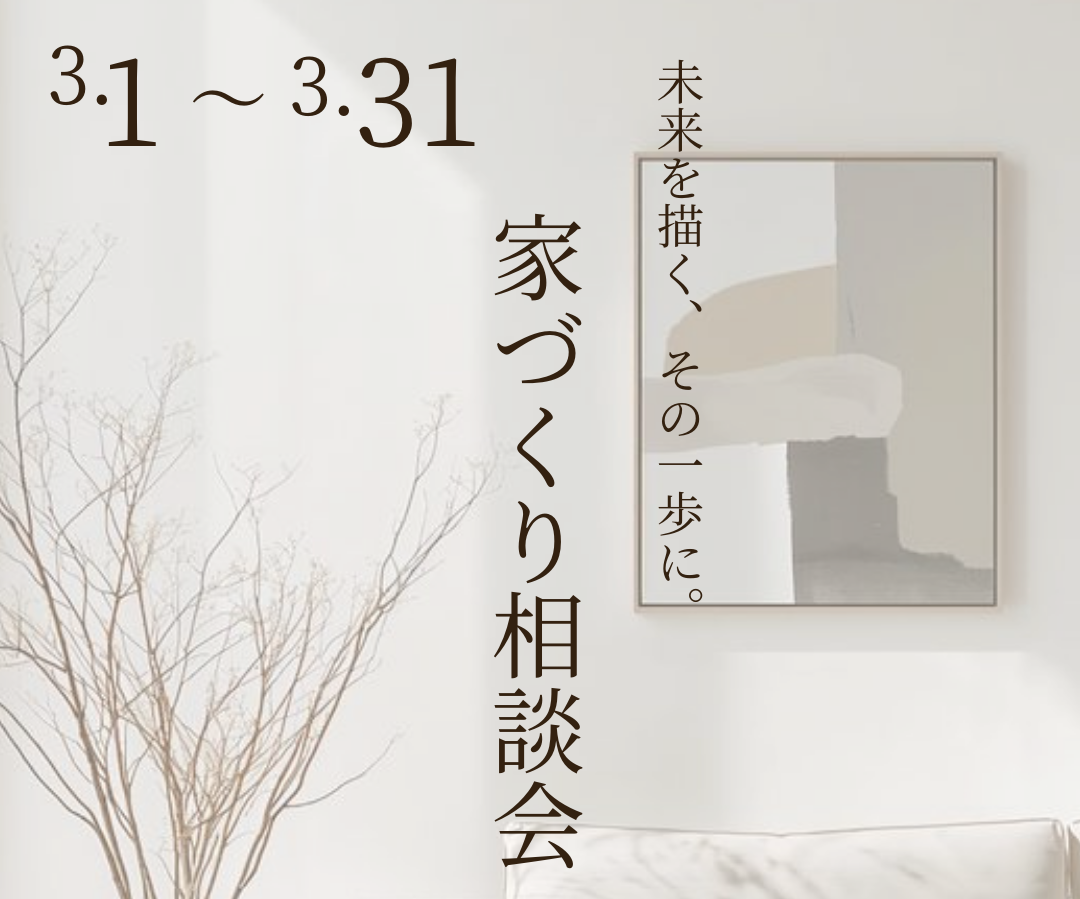 家づくり相談会の案内