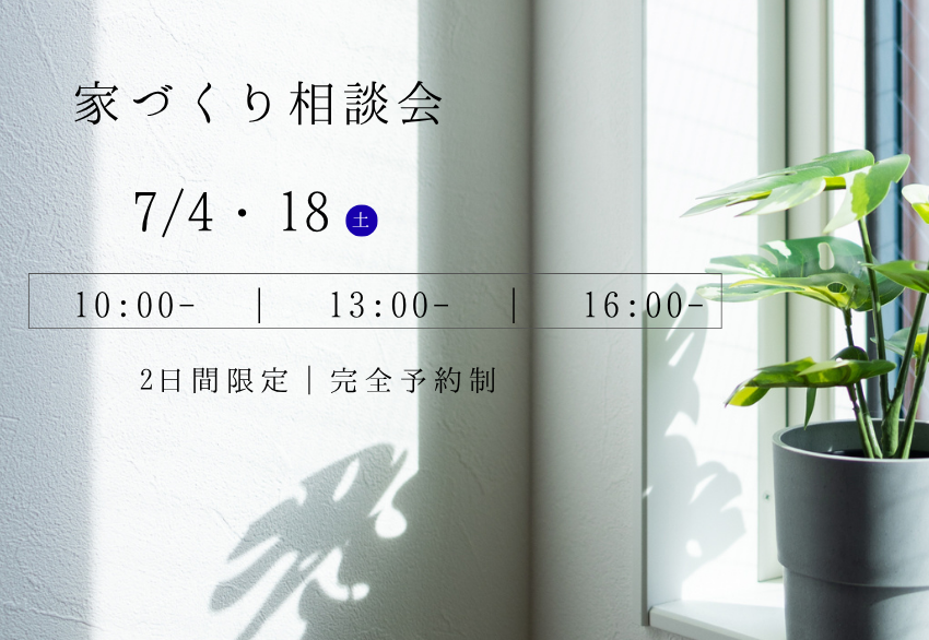 家づくり相談会の案内