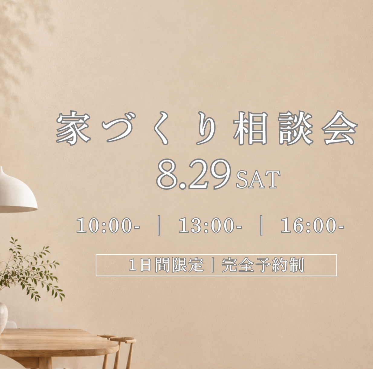 家づくり相談会の案内