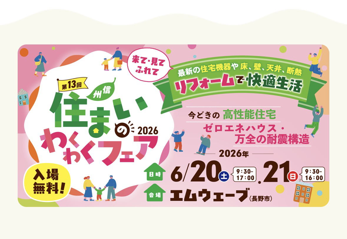 住まいのわくわくフェアの案内